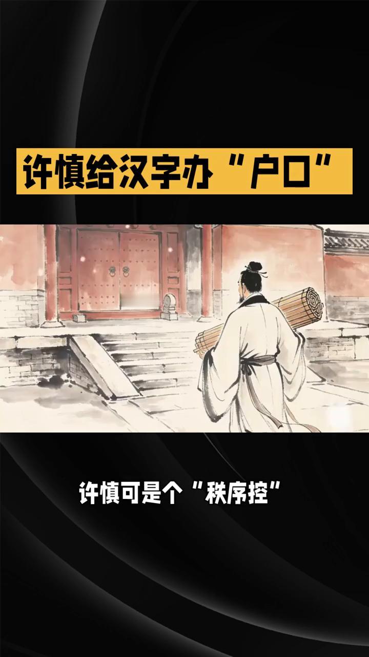 许慎给汉字办"户口"。
东汉有个"汉字整理大师"，他给汉字办"户口"，还让它们按