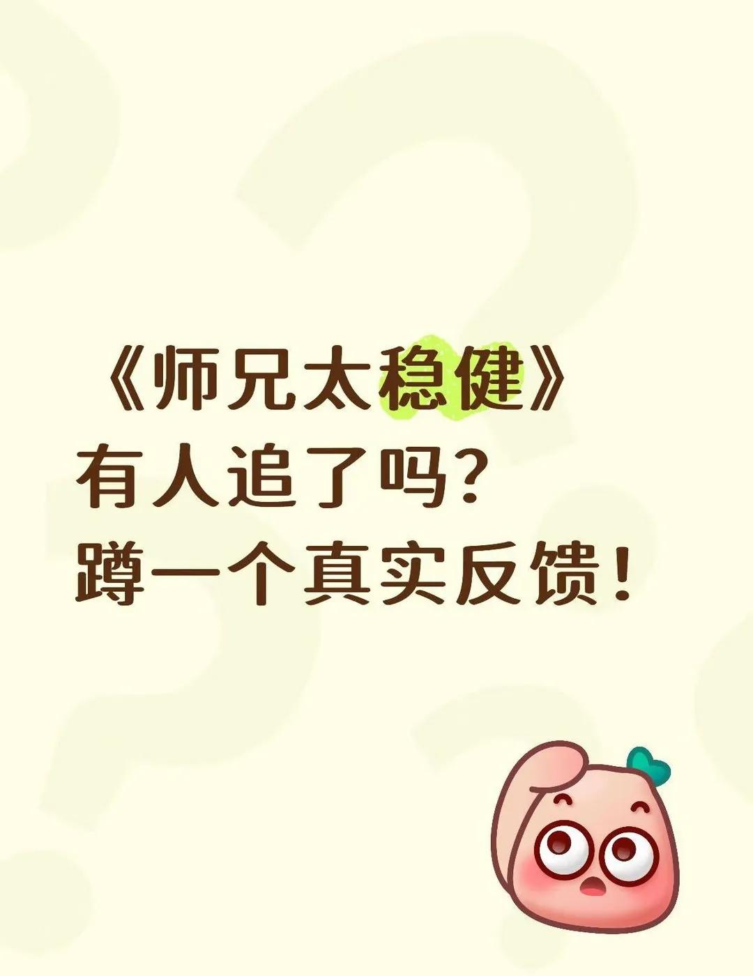 师兄太稳健开播！来唠唠到底好不好看🤔
师兄太稳健终于开播啦🎉
看过的家人们都