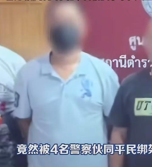 近期，5 名中国公民在泰国遭遇一起恶性绑架勒索事件，涉案人员中包含 4 名泰国警