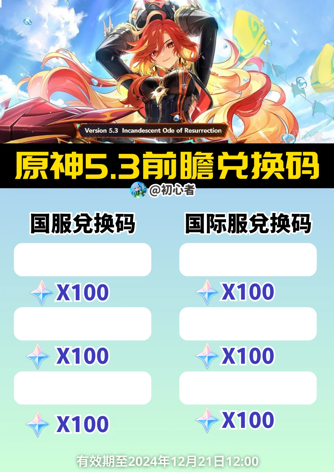 原神5.3前瞻兑换码（国服/国际服）