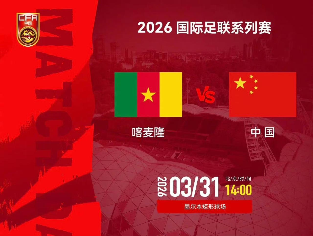 国足热身赛踢喀麦隆，这支非洲雄狮没姆贝乌莫、奥纳纳一样强，绝对实力在库拉索之上。