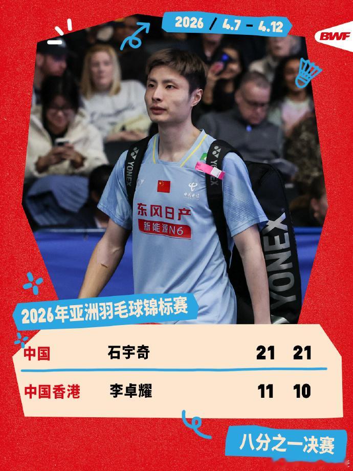 石宇奇进亚锦赛8强 石宇奇直落两局战胜李卓耀，晋级男单1/4决赛，两局比分 21