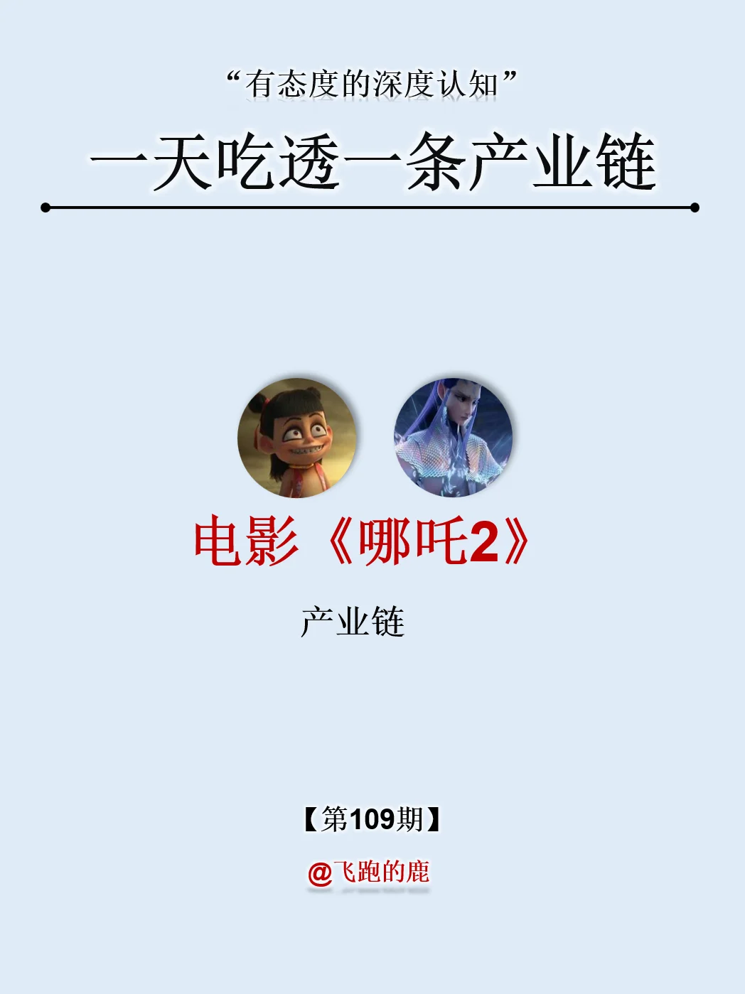 一天吃透一条产业链：NO109 电影《哪吒2》