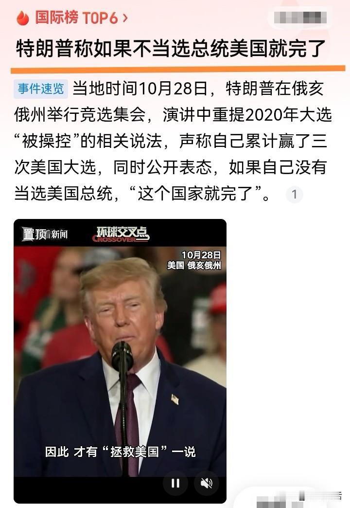 特朗普参加竞选活动时
放出狠话：我落选，美国就完了
顺带还翻出老话题
说是加上2