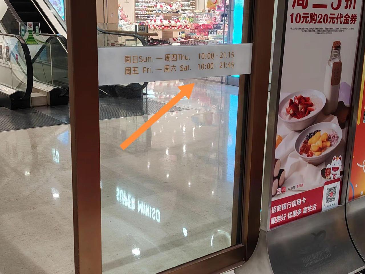 这个商场的营业时间，设置挺合理的。看了一下贴在大门口的，商场的营业时间。是跟随着