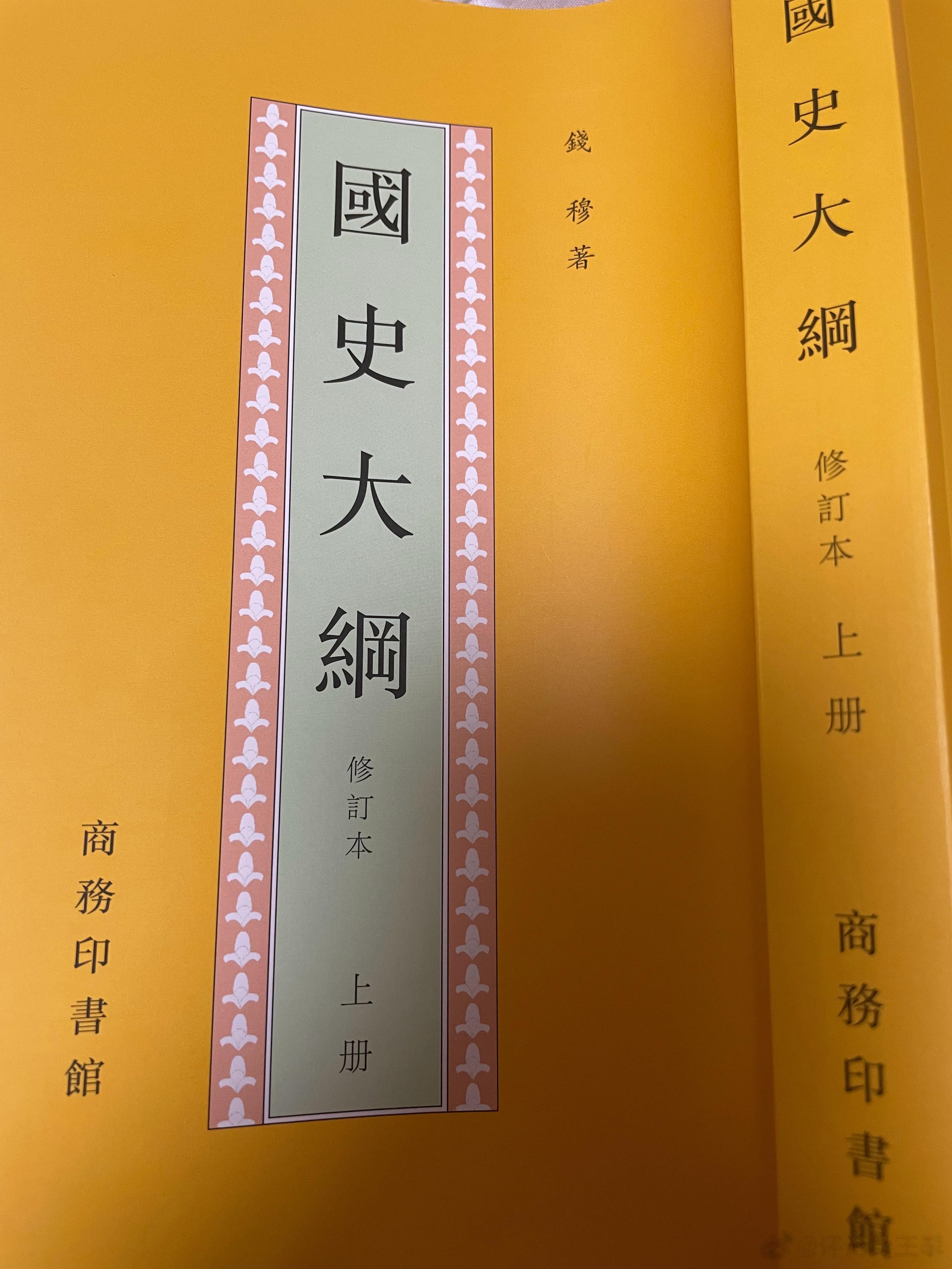 #王攀说通鉴# 推荐钱穆的国史大纲，尽管是繁体字，但其实并不难读，不认识的字反而
