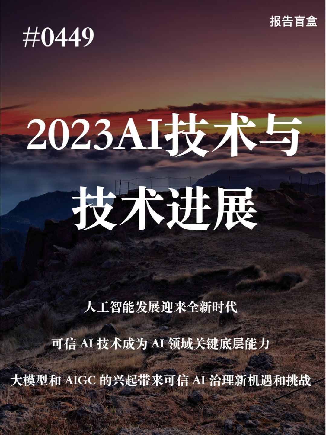  2023AI技术与应用进展白皮书