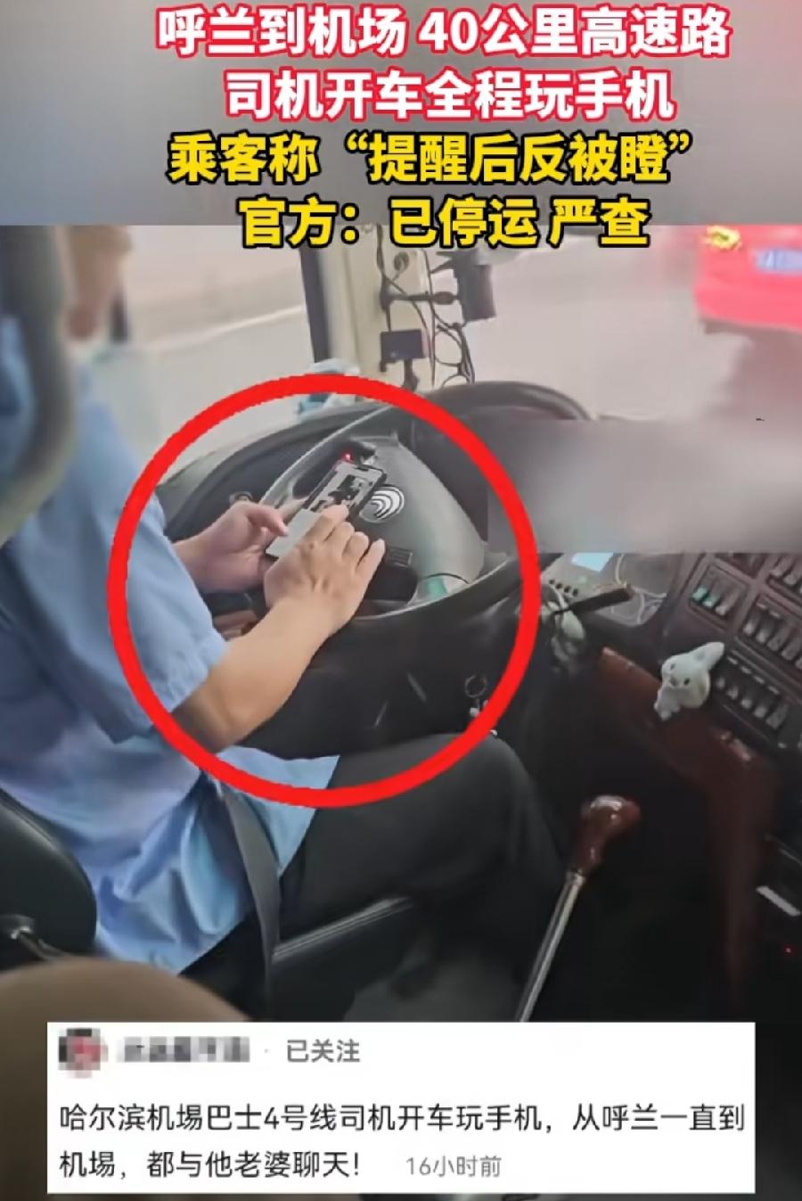 哈尔滨巴士司机高速全程玩手机！聊微信、刷视频，乘客提醒还被瞪，网友说司机与老婆聊