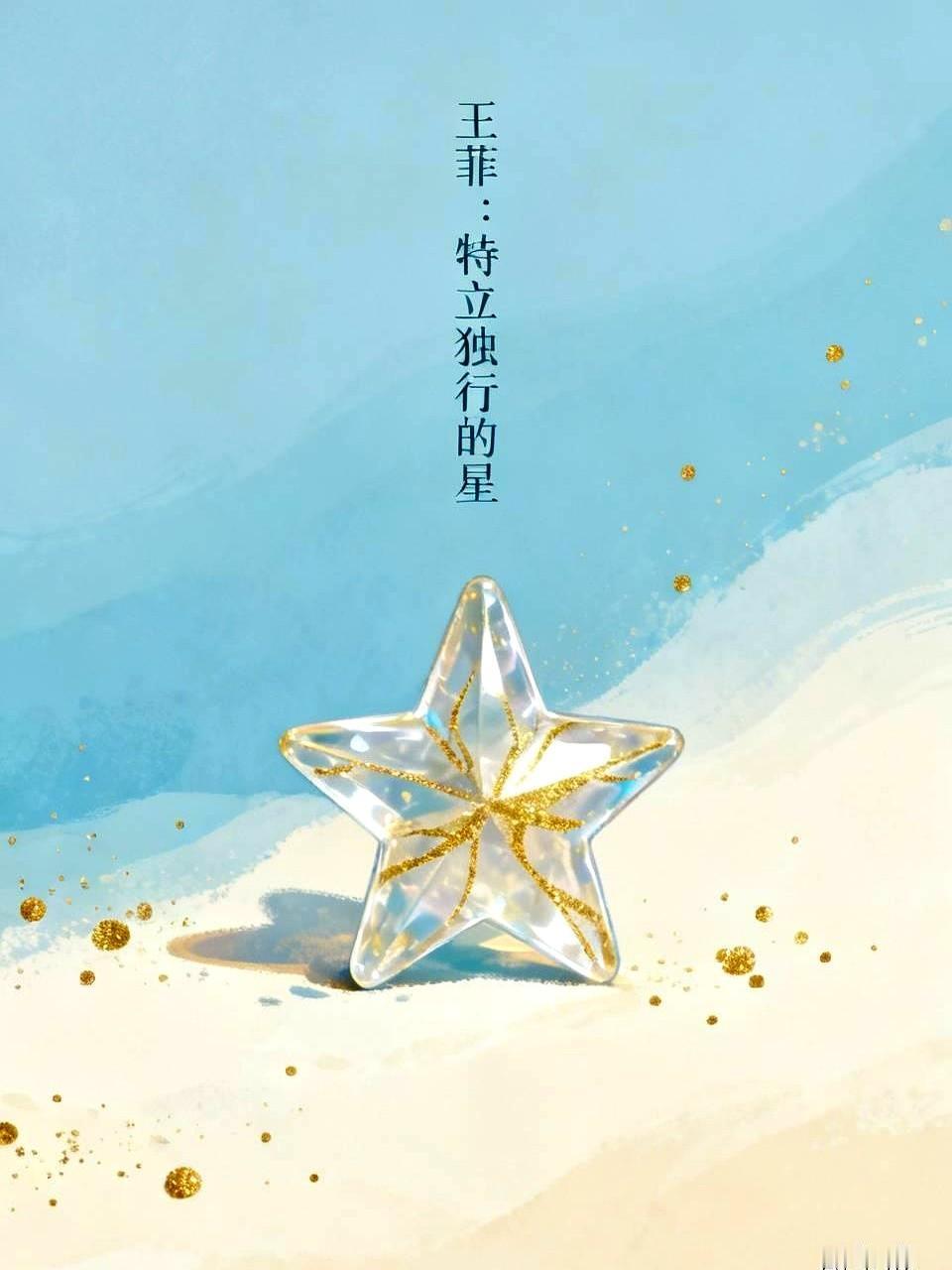 有人劝王菲：再生个儿子吧，地位就稳了。

她看都没看，只觉得这话好笑。对她来说，