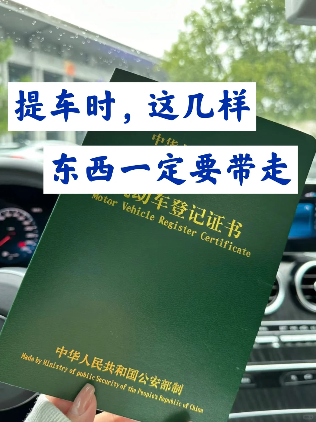 提车时，这几样东西记得要带走，提车必拿证件