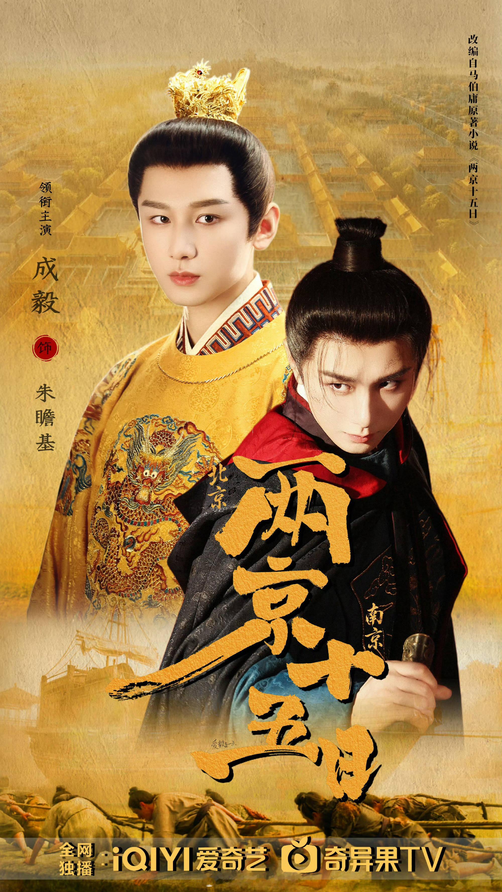 成毅《两京十五日》朱瞻基的太子殿下让人非常期待快快快，等不及了 