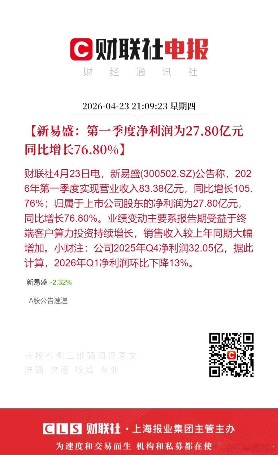 新易盛一季度净利润27.80亿新易盛这一季业绩很亮眼，简单跟兄弟们说下👇公司刚