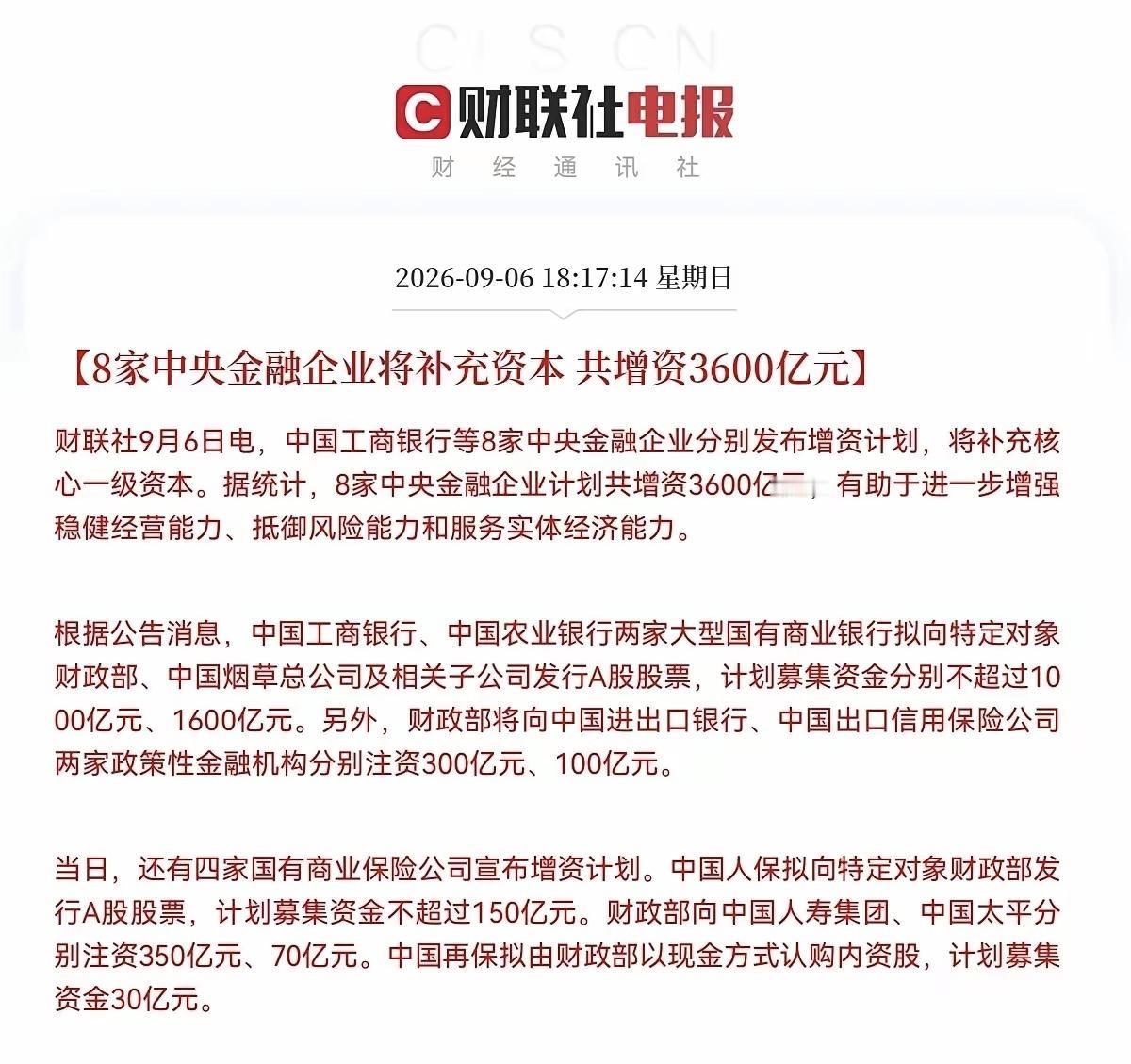 3000亿特别国债落地，夯实金融央企底盘。
……………………………….
财政部将