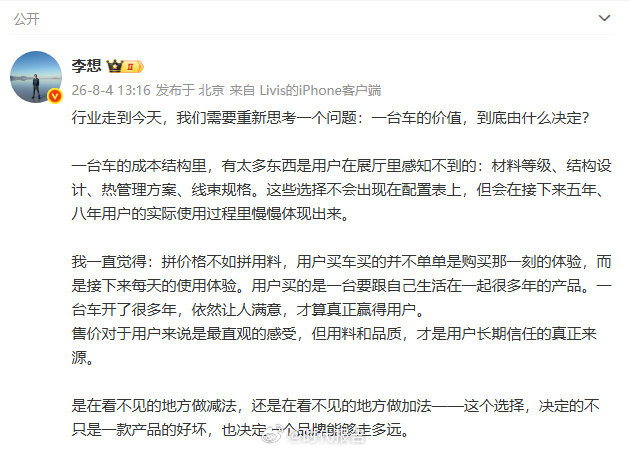 【李想称拼价格不如拼用料】李想谈车的价值由何决定 8月4日，理想汽车CEO李想发