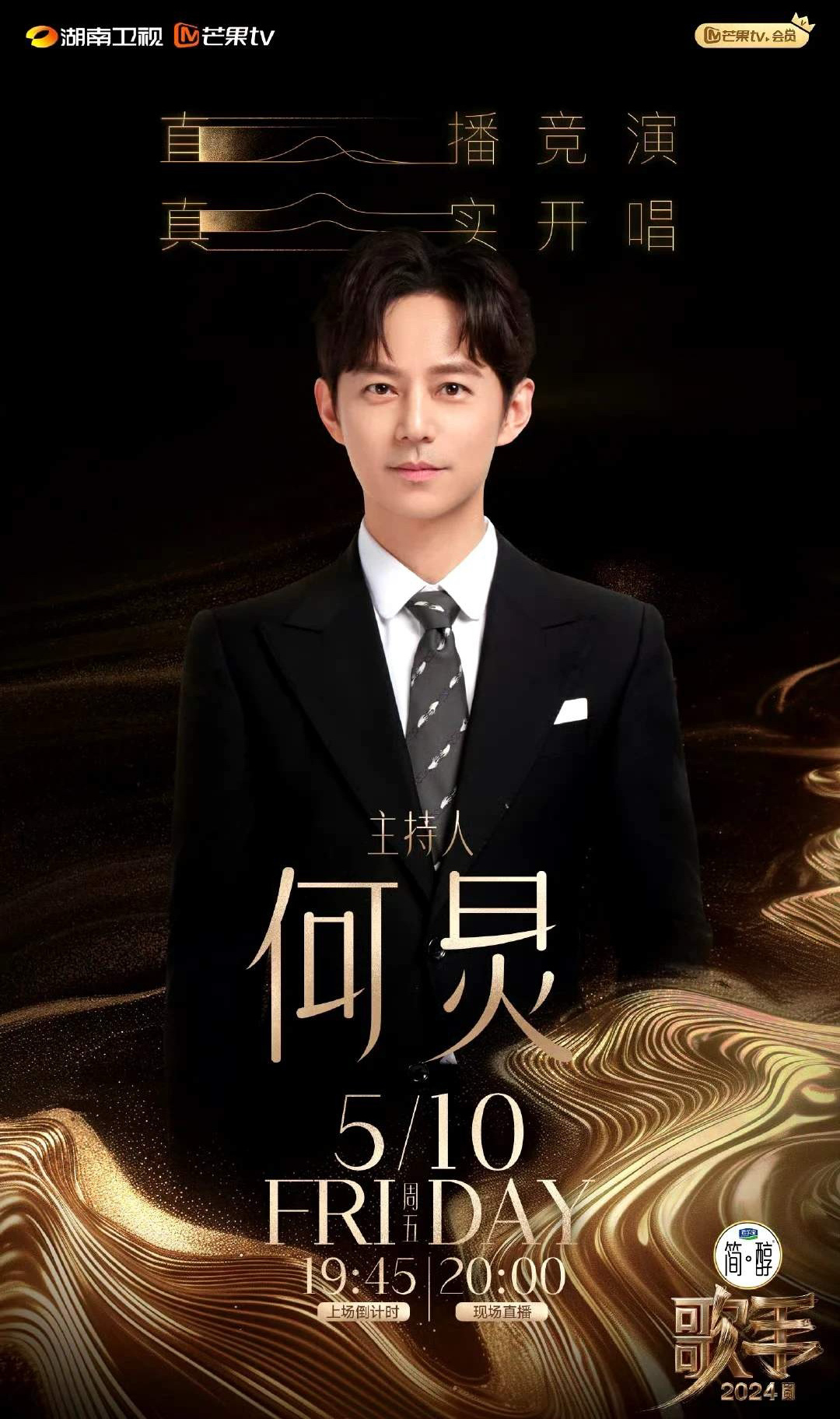 #歌手2024主持人阵容#《歌手2024》主持人阵容揭晓，何炅重磅回归，没有他的