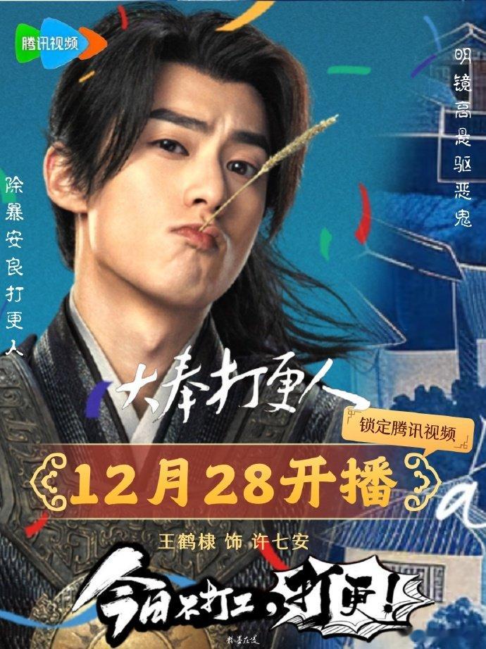 王鹤棣《大奉打更人》官宣定档，许七安这一次是真的来啦，棣棣生日快乐，期待12月2