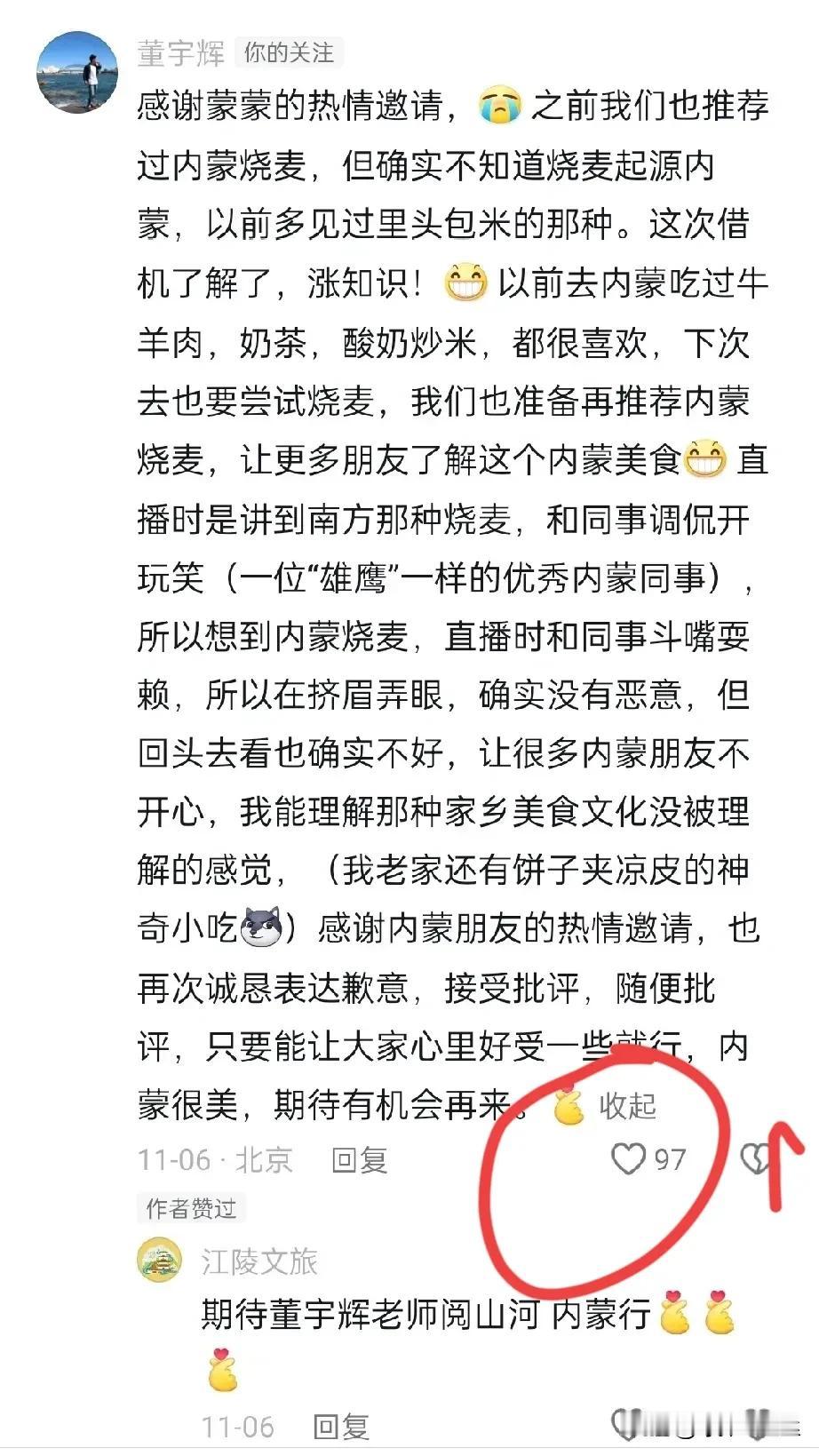 很多朋友没有看到宇辉的道歉评论，
所以再发一次，
11月6号宇辉在内蒙古文旅的视