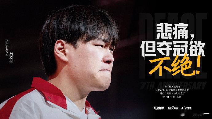 PEL情绪海报PEL选手热血奔赴七周年年轻就是敢闯，不知天高地厚的劲儿，完全是新