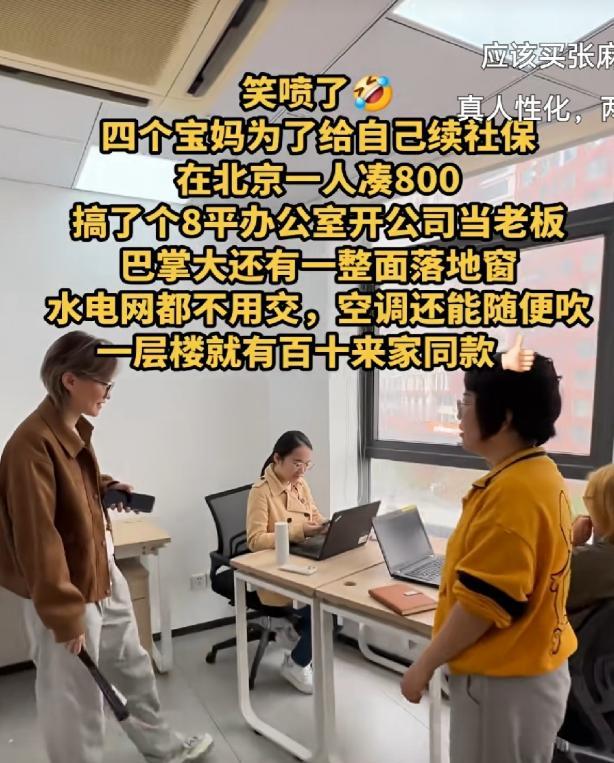 北京四位宝妈，为了续社保，每个人凑800元，开了一家8平米的小公司，水电都不用交