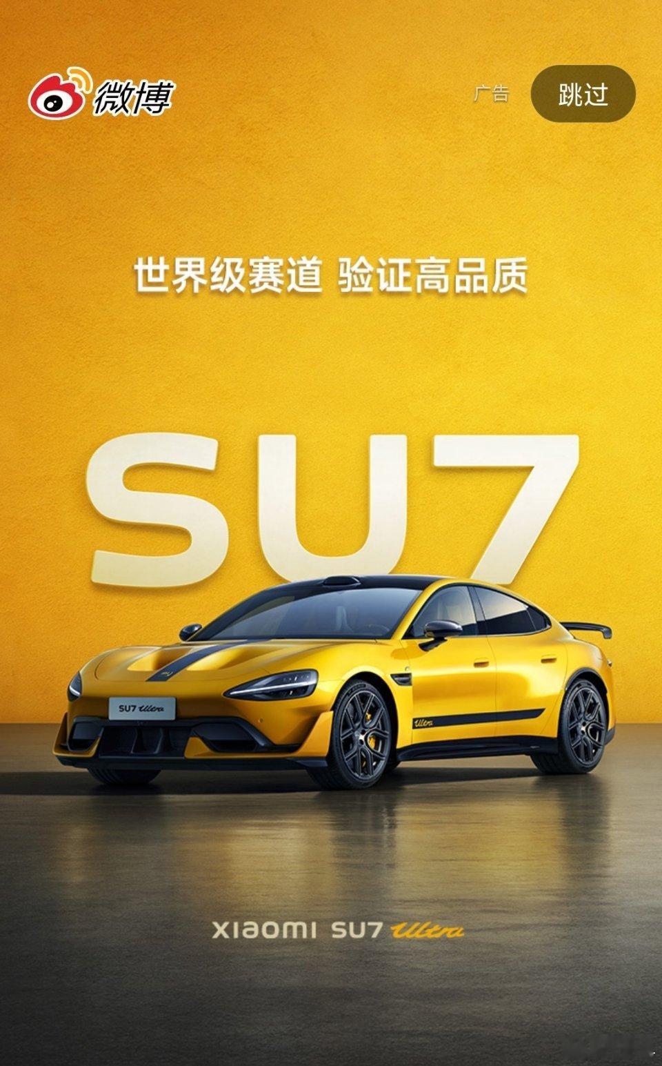 小米SU7 Ultra开屏广告来了[doge] ​​​