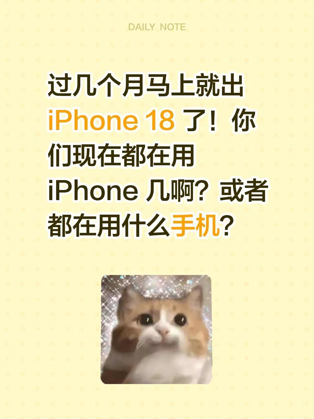 过几个月马上就出 iPhone 18 了！你们现在都在用 iPhone 几啊？或
