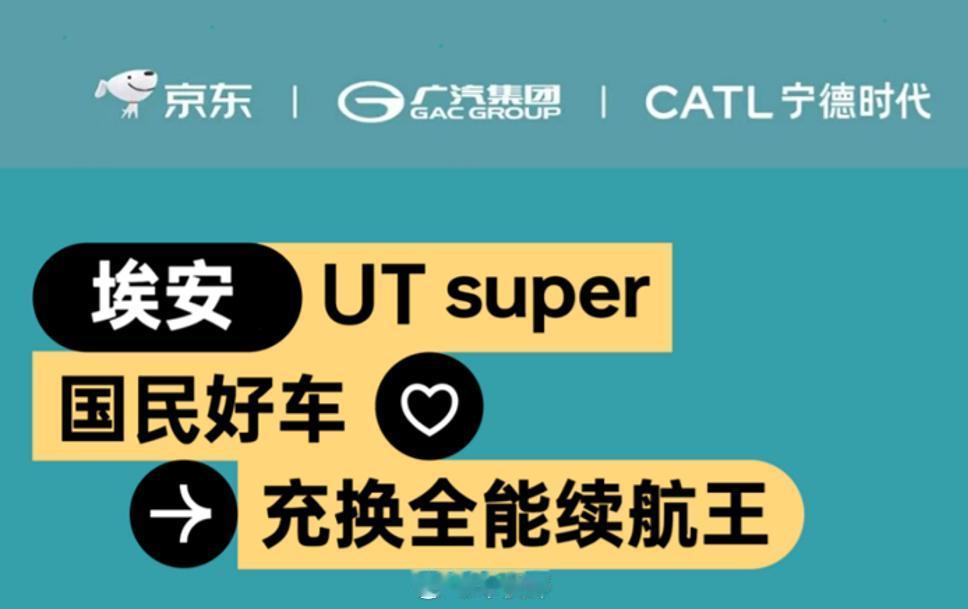 近日亮相的埃安UT super在网上引起了广泛关注，这台由广汽埃安携手京东、宁德