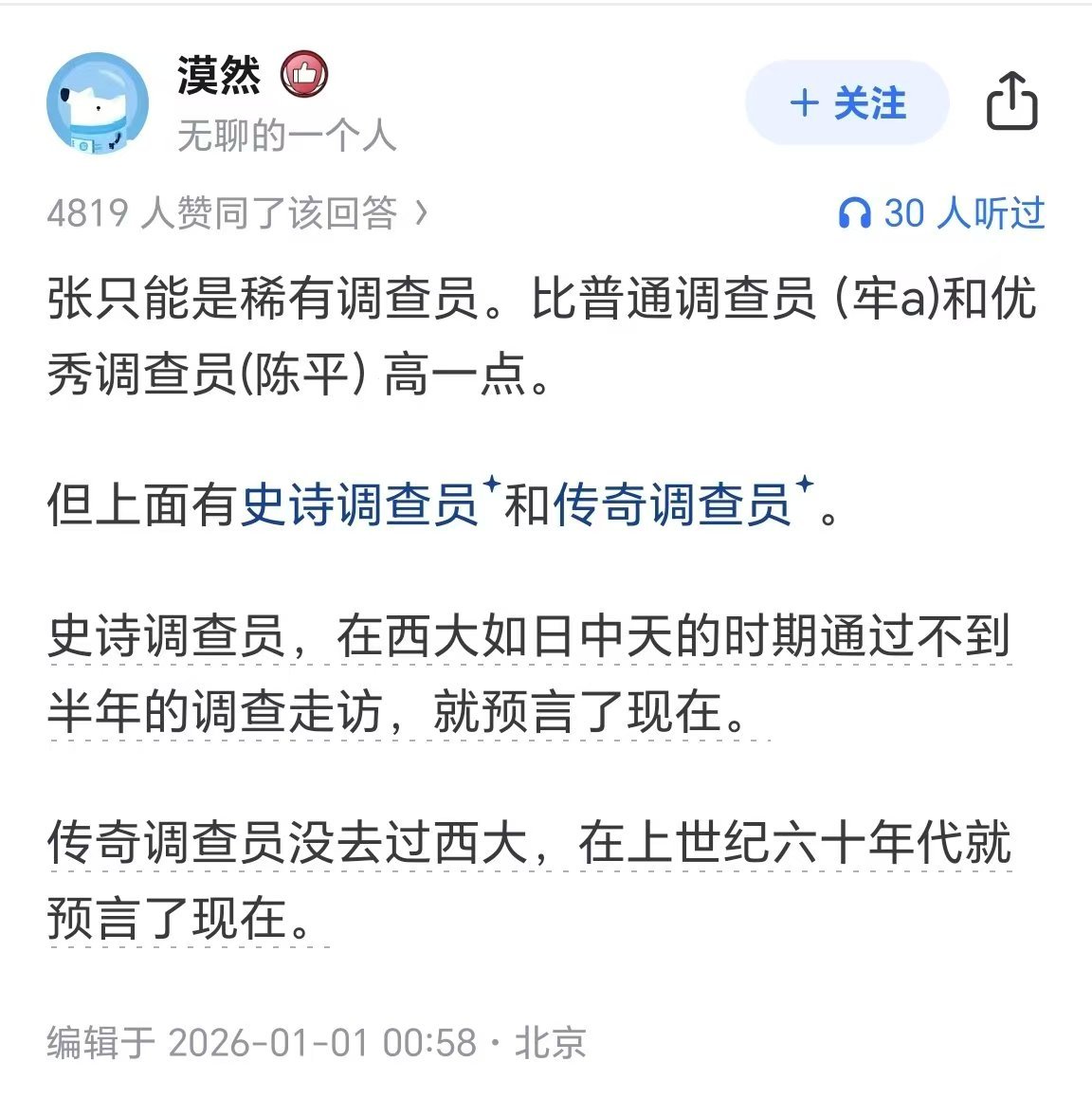 传奇调查员无人可超越史诗调查员透过现象看本质稀有调查员持之以恒以理服人优秀调查员