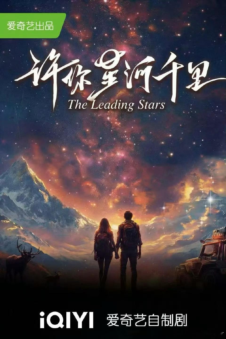 电视剧《许你星河千里》主演：丞磊、沈羽洁出品：爱奇艺、恒星引力总监制：王晓晖编剧