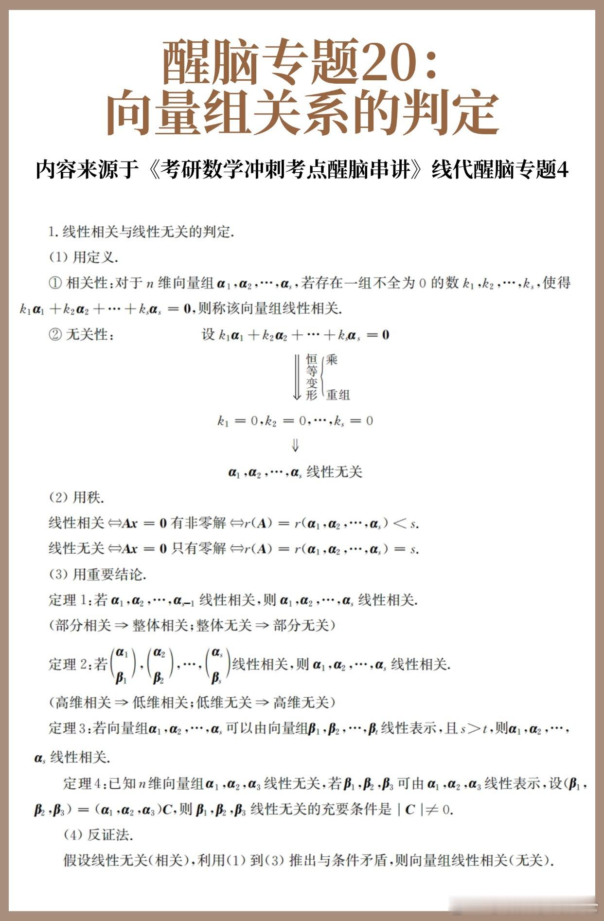 【D22】考研数学30天急救计划！【醒脑专题20】：向量组关系的判定（上）30天