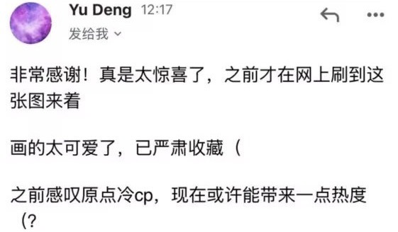 刷到有人为祝贺邓煜给他画了他的冷产同人图，他还回复了，，一个人只要做了cpg这辈