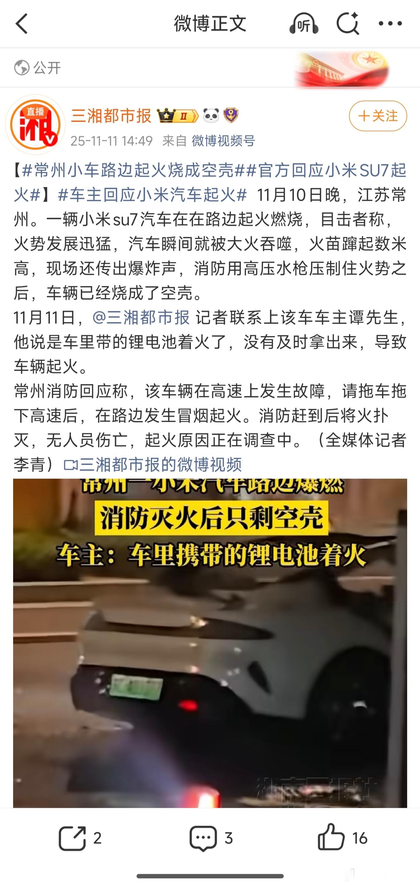 关于常州SU7汽车的那个事，有记者联系上了该车车主谭先生，他说是车里带的锂电池着