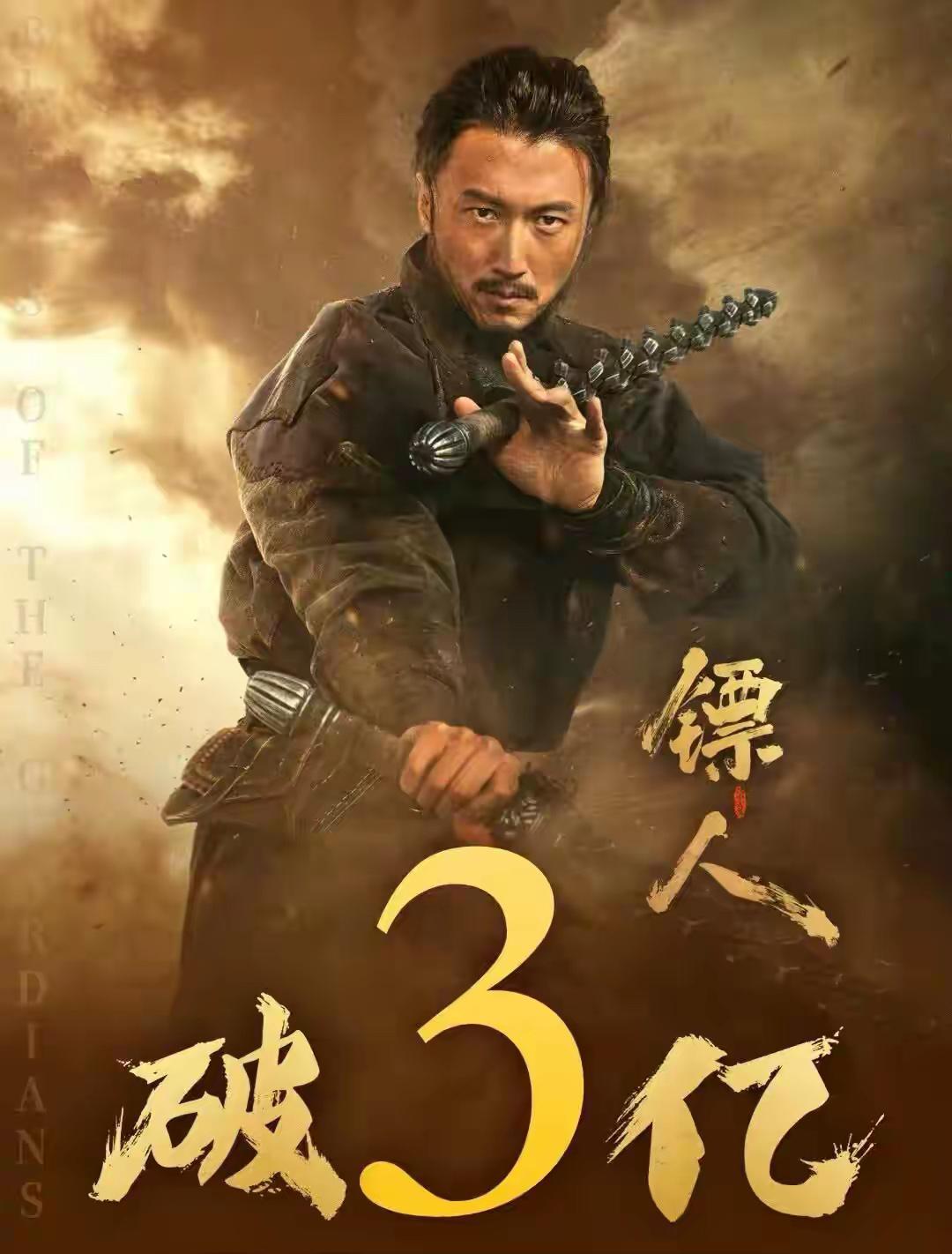 我有一种预感，
大家非常期待的《镖人2》，
大概率很有可能不会来了，毕竟很难再有