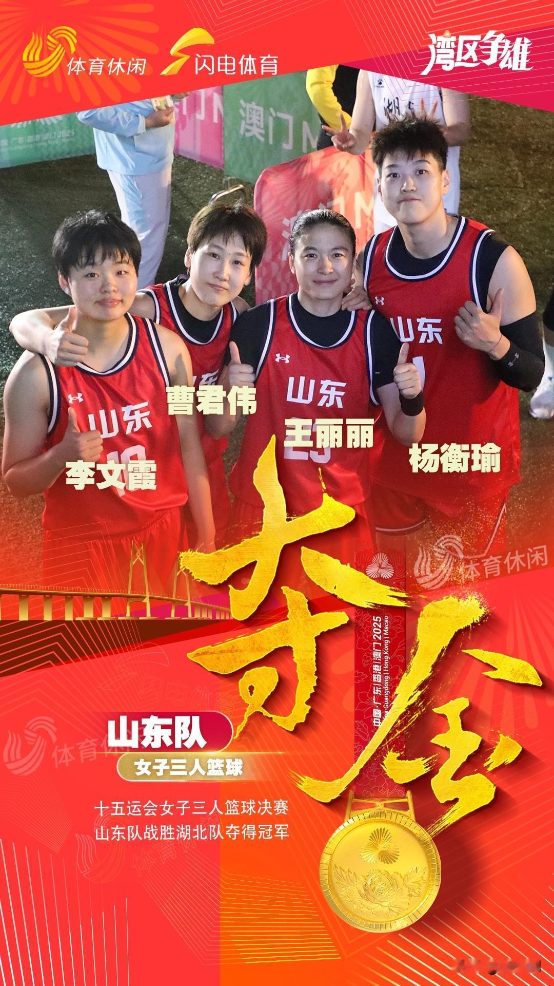 十五运女子三人篮球决赛，由杨衡瑜、曹君伟、李文霞、王丽丽组成的山东以21:12击