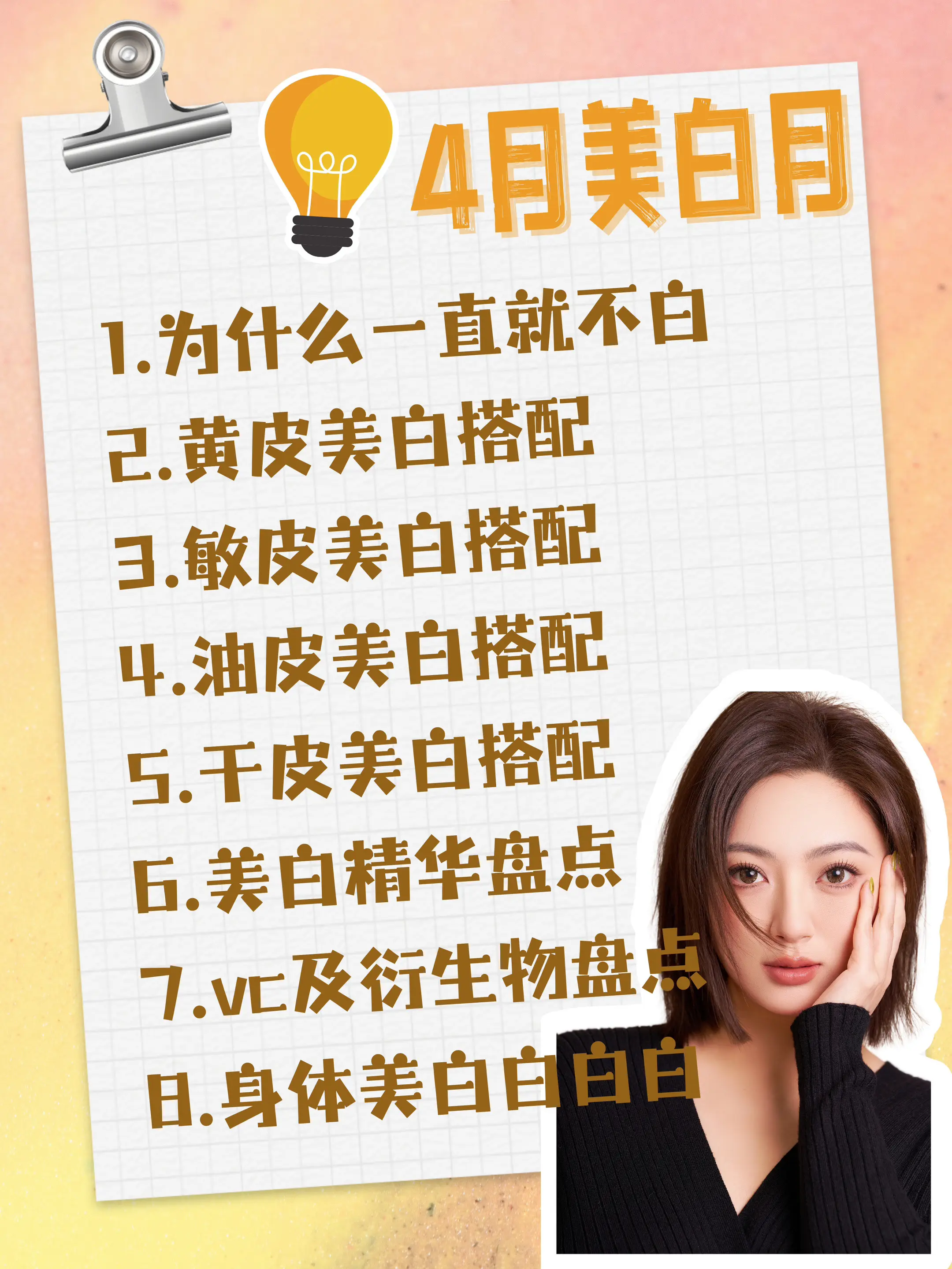 “美白月”内容预告，敬请期待