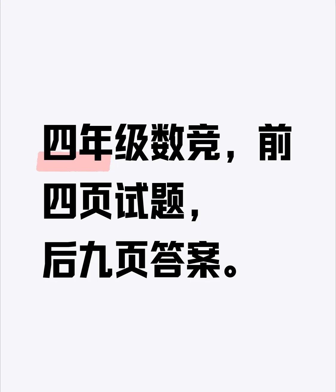 数学竞赛试题
四年级PCB
题量虽大
但题目不长
阅读量小
很考思维
个人很喜欢