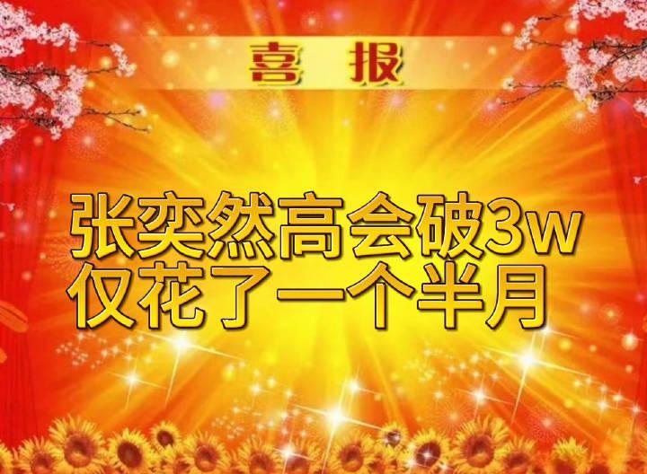 【张奕然】张奕然高会粉丝破3w👍 ​​​