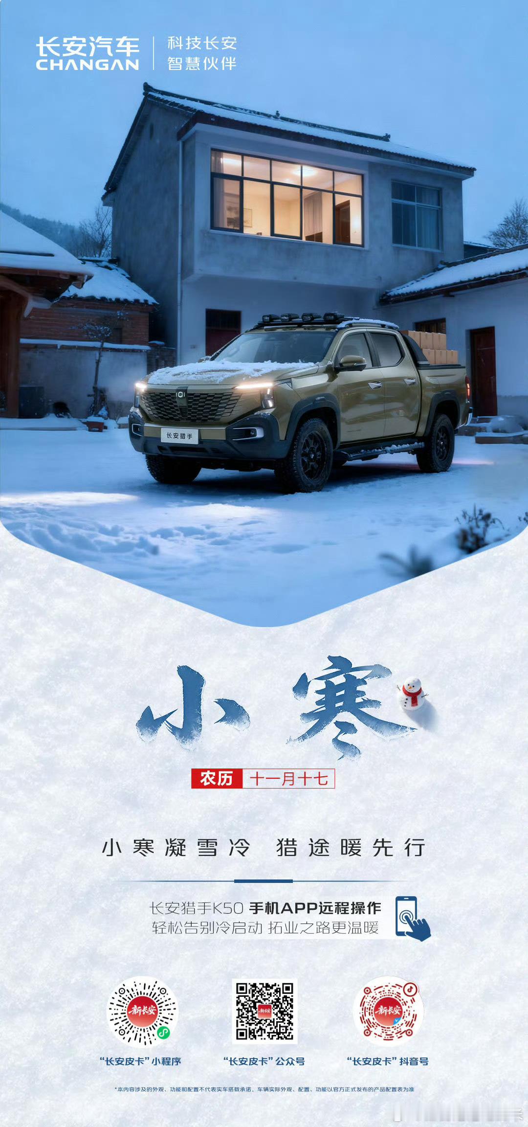 不寒，暖意先行长安猎手K50手机APP远程操作轻松告别冷启动，温暖逐猎每一程 