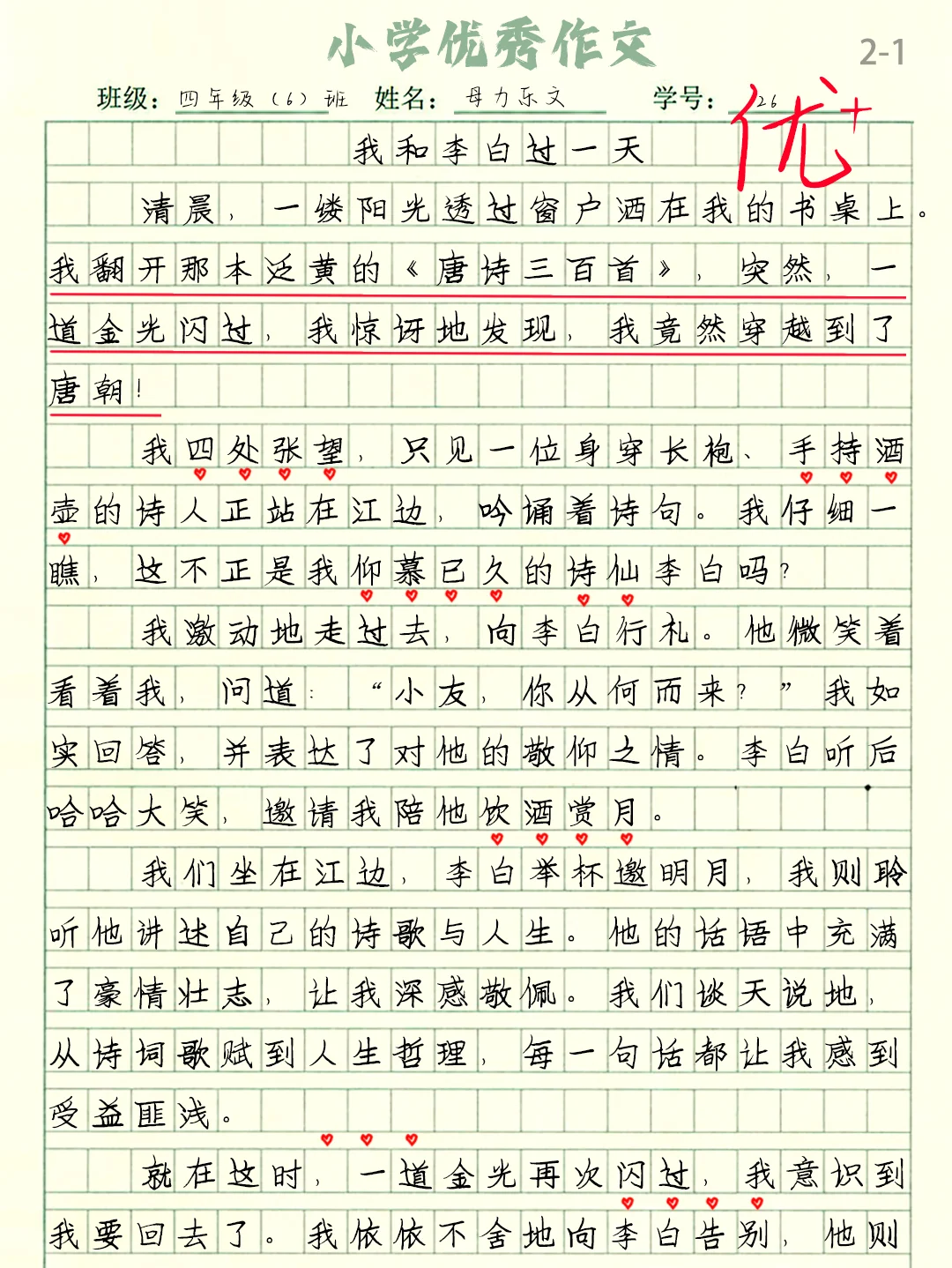 优秀作文《我和李白过一天》四年级范文