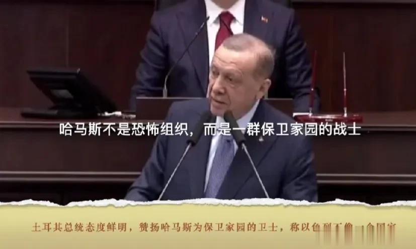 土耳其总统，埃尔多安称：哈马斯是一群保卫家园的战士 ，他们不是恐怖分子……

这