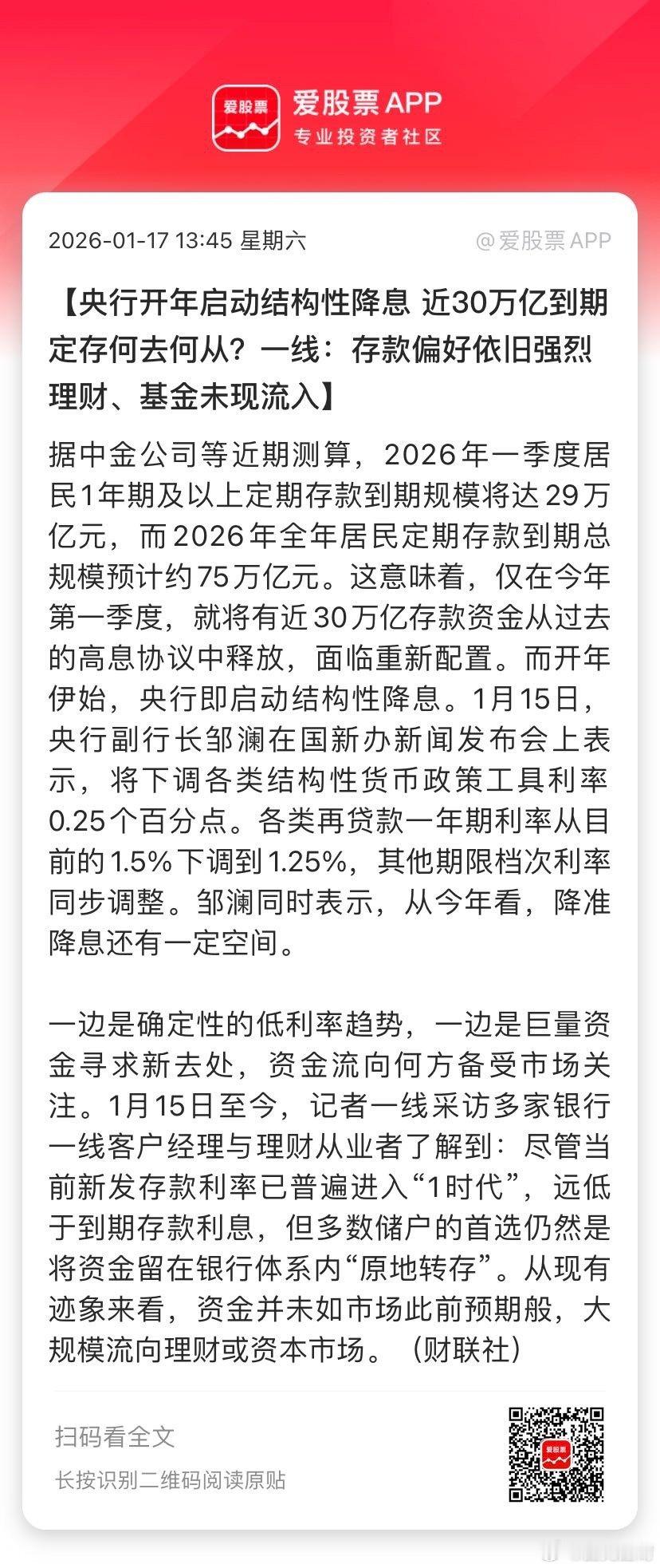 【央行开年启动结构性降息 近30万亿到期定存何去何从？一线：存款偏好依旧强烈 理