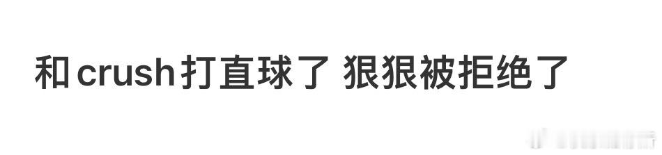 和crush打直球被拒绝了[哆啦A梦害怕] ​​​