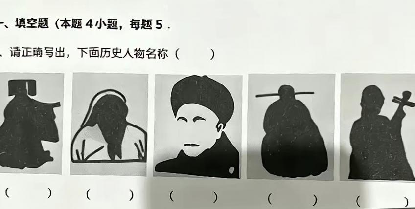 这是我家孩子拿出来学校的历史考试题，说要考考我，我认识的历史人物。可我一个也认不
