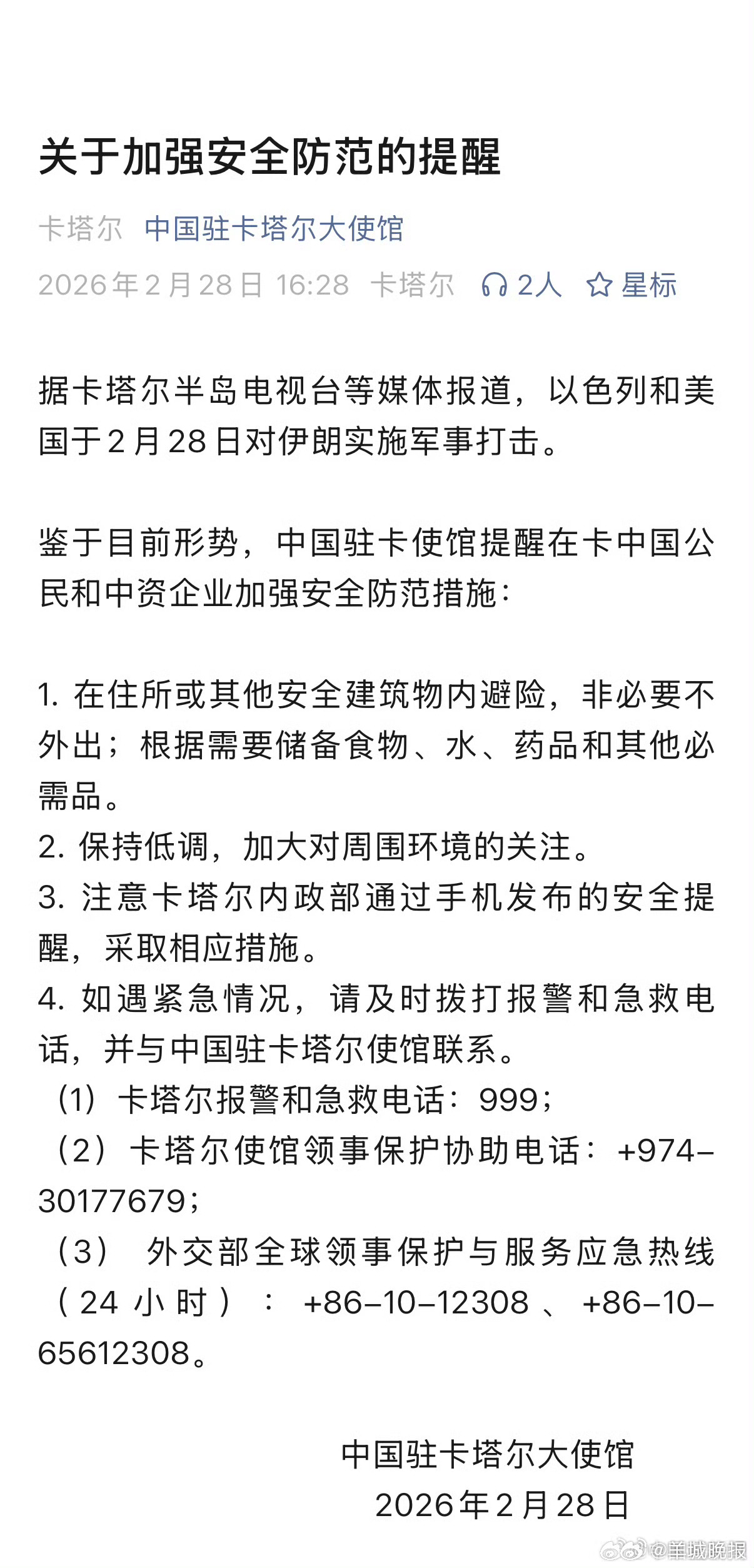 【#中国驻卡塔尔使馆发布提醒#】今天，中国驻卡塔尔大使馆发布《关于加强安全防范的