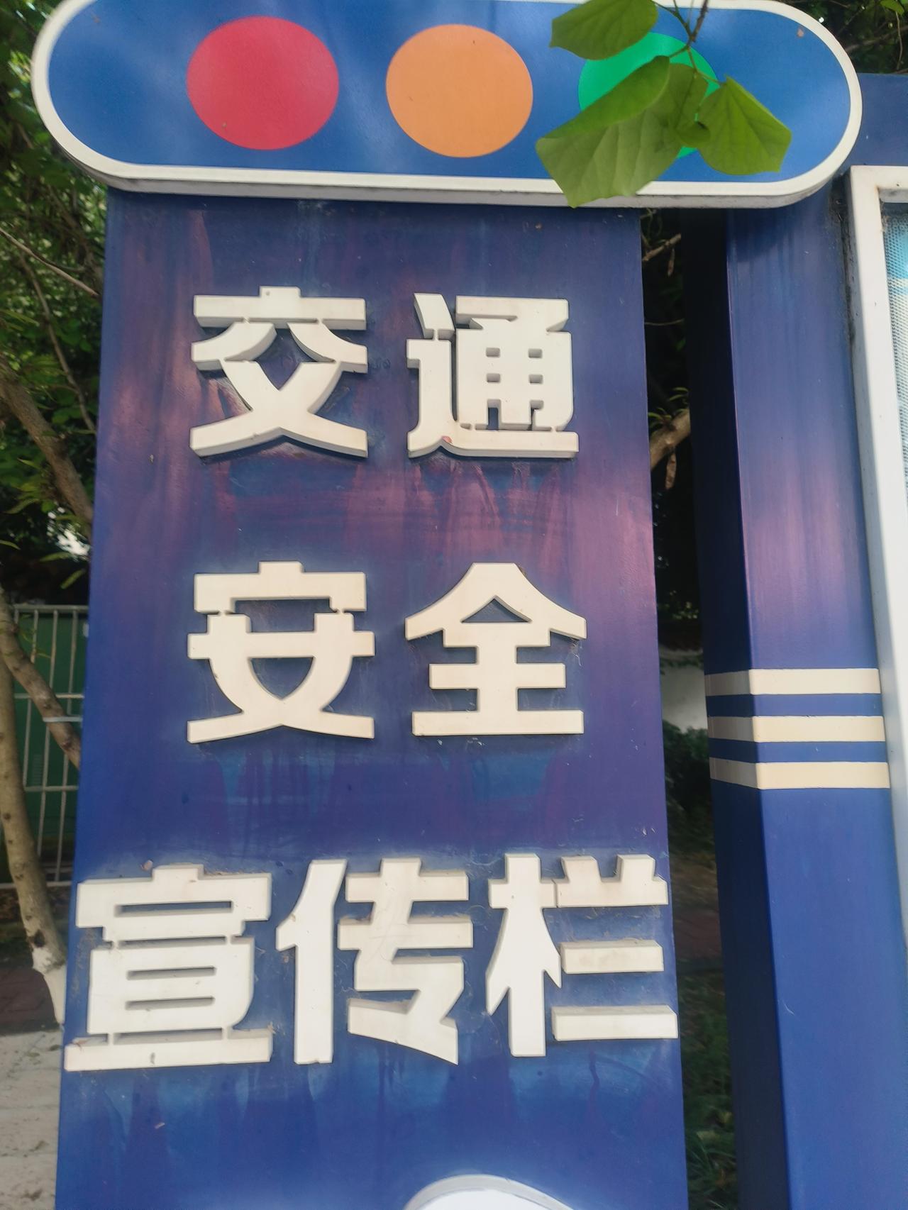 洞山公园里，一处交通安全宣传栏，真不错，让在此休闲的人们，可以随时看看，更多地了