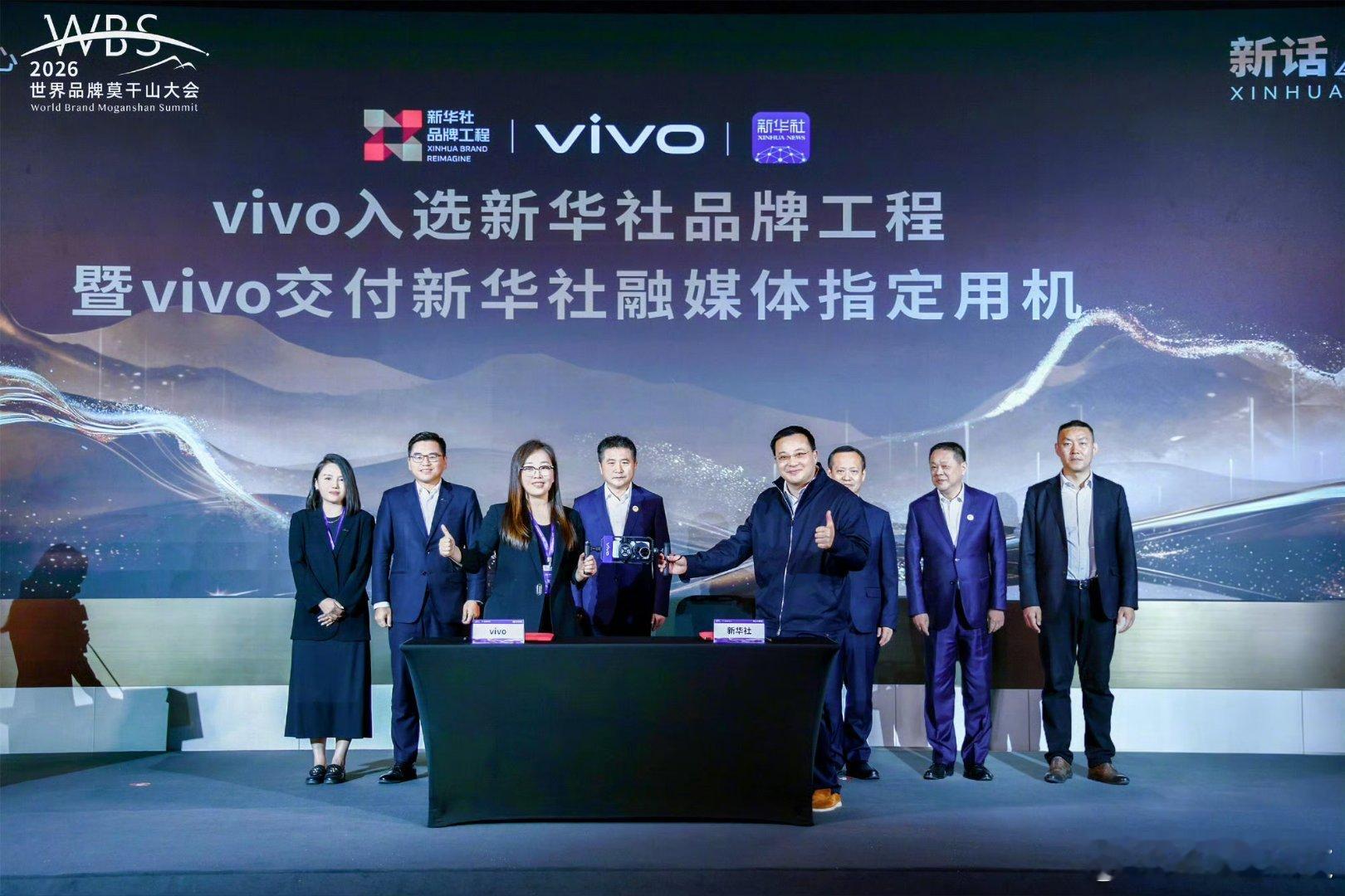 vivo 2026世界品牌莫干山大会上，vivo入选新华社品牌工程，成为融媒体指
