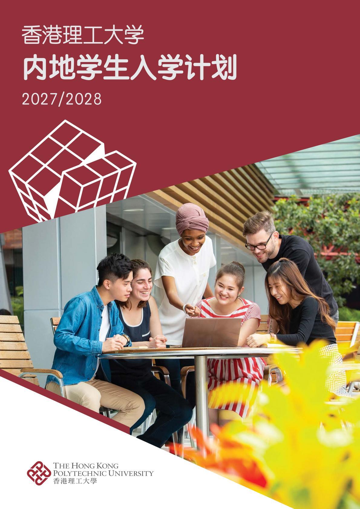 香港理工大学2027年内地本科招生今日启动，其最新的内地本科招生简章也同时发布.