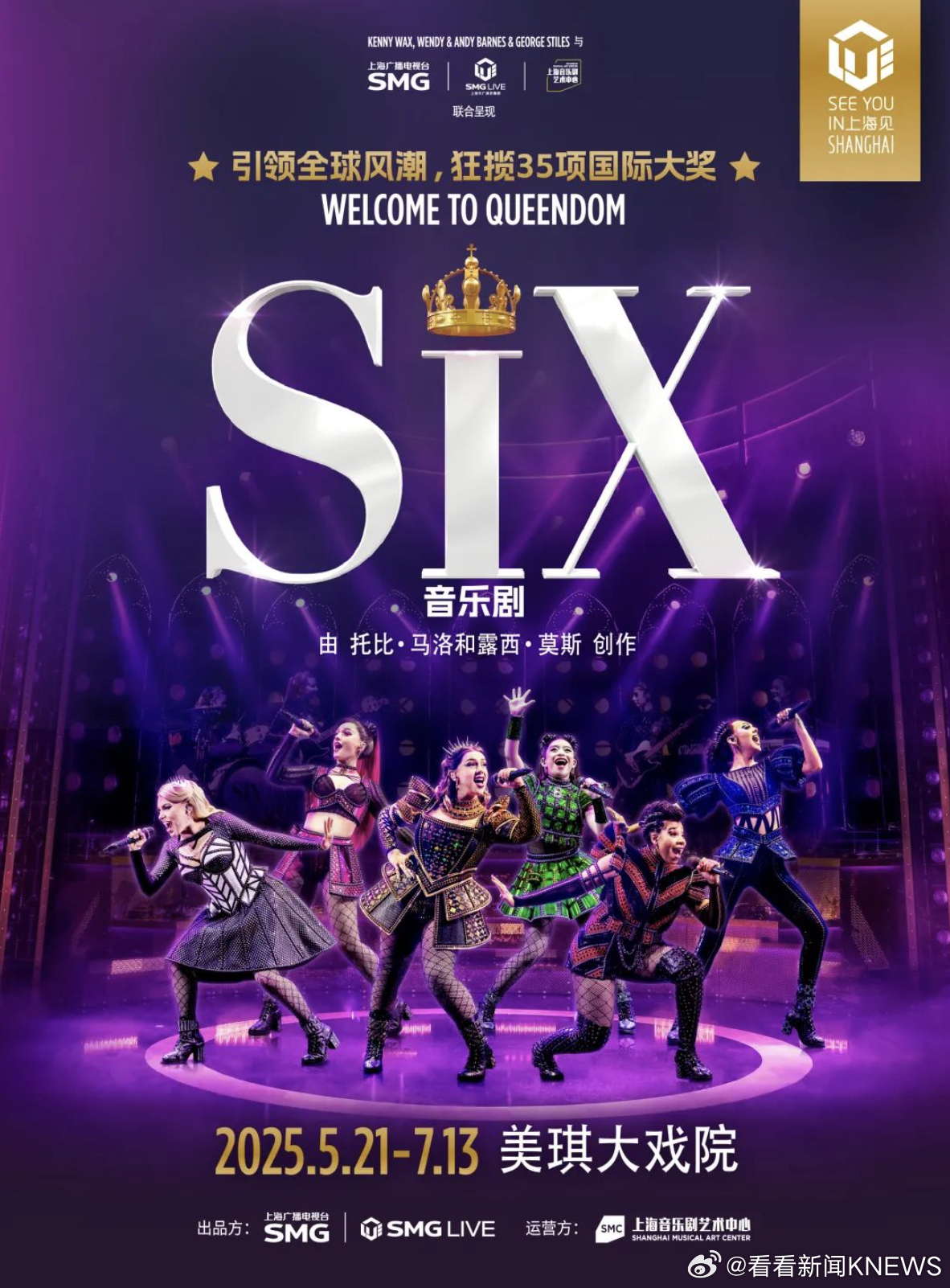 【#美琪大戏院焕新归来##原版音乐剧SIX中国首演#】今晚（5月21日），上海美