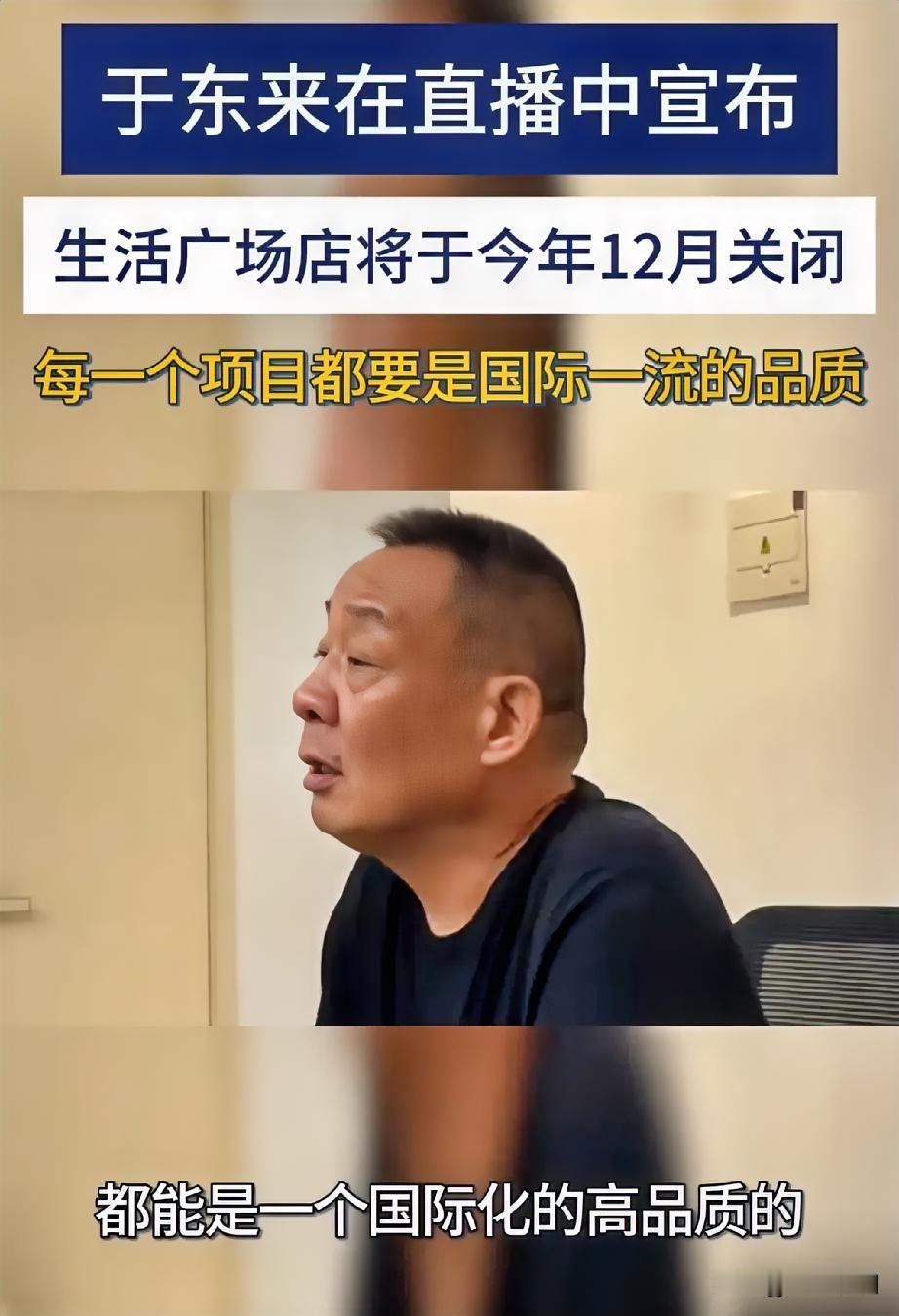 于东来宣布，今年12月要关掉胖东来生活广场店。

理由是要求达到国际一流品质，达