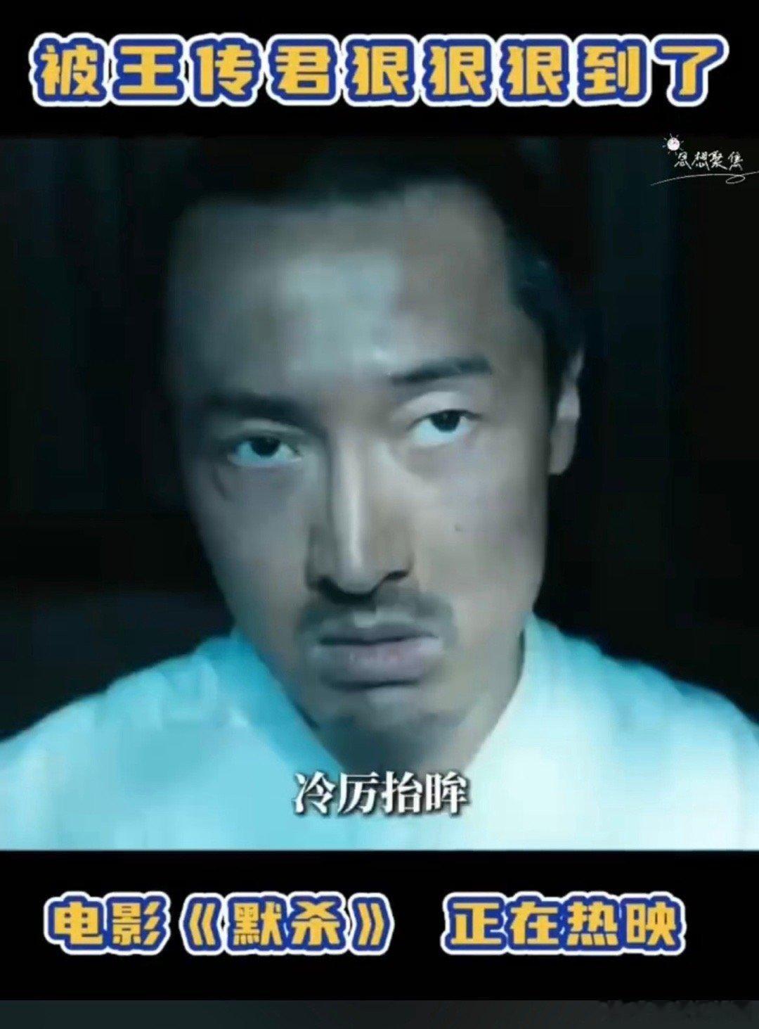 #被王传君狠狠狠到了#看到了王传君的眼神的刻画，就觉得非常的过瘾，尤其是对于整个