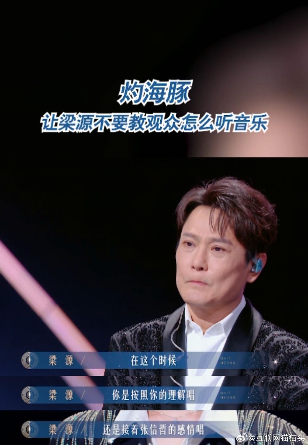 内娱现在教观众怎么听音乐了梁源点评现场教观众怎么听音乐，不让尖叫、要改习惯，结果